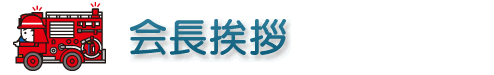 会長挨拶